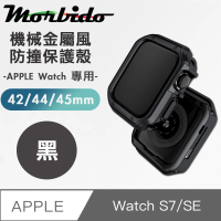 【蒙彼多】Apple Watch S7/SE機械金屬風防撞保護殼(42/44/45mm)