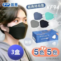 【普惠】3盒超值組-4D立體韓版KF94醫用口罩 (成人 經典時尚風 5色5包) 25片/盒(共3盒)