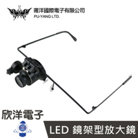 ※ 欣洋電子 ※ 鏡架型放大鏡(單眼)+LED燈 20倍 含電池 (0509)