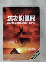 【書寶二手書T4／歷史_JSL】法老的詛咒：神秘的金字塔與木乃伊之謎（簡體書）_探秘天下編寫組 編