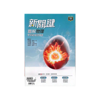 『龍騰高中』新關鍵圖解物理學測總複習講義（114學年）