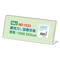 壓克力L型標示架1233(15x6.5x3cm)