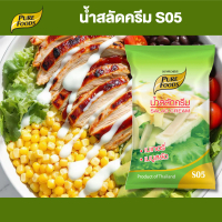 น้ำสลัดครีม สูตร S05 ขนาด 1,000 กรัม ดั้งเดิม น้ำสลัด เข้นข้น อร่อย กลมกล่อม แบบถุง ตราเพียวฟู้ดส์ พ