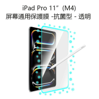 iPad Pro 11” (M4) 通用保護膜 蘋果平板屏幕貼  抗菌型-透明