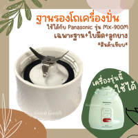 ฐานรองโถเครื่องปั่นใช้ได้กับ Panasonic รุ่น MX-900M(เฉพาะฐานพร้อมใบมีดและลูกยาง)*สินค้าเทียบ