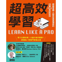 【MyBook】超高效學習：超級學霸Ｘ跨界學習權威的35個PRO考試秘技(電子書)