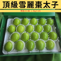 【仙菓園】台灣裕泰農場 棗太子 頂級雪麗蜜棗 單盒20入裝 三盒組 每盒約1.5kg±10%
