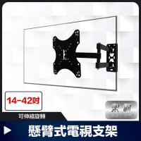 【架霸】14-42吋液晶螢幕可伸縮旋轉壁掛架/懸臂式電視支架