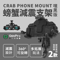 五匹 MWUPP osopro 螃蟹減震手機支架 嘿黑版 公司貨