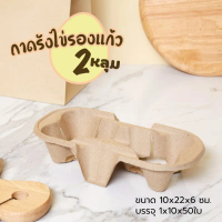 ถาดใส่แก้วกาแฟ size มาตรฐาน2หลุม (ถาดรังไข่รองแก้ว) 8oz 12oz 16oz 22oz(50ใบ/แพค)-