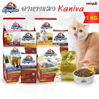 [COD อาหารแมวในรูปแบบเม็ด Kaniva (Kaniva) อาหารแมวในรูปแบบเม็ด อาหารแมว Dered ฟรี ถุง 1 กิโลกรัม