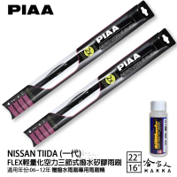【PIAA】Nissan Tiida 一代 FLEX輕量化空力三節式撥水矽膠雨刷(22吋 16吋 06~12年 哈家人)