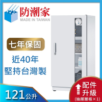 【防潮家】121公升白色電子防潮箱(NDW-118CA)