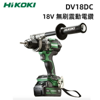 【台北益昌】HIKOKI  DV18DC 5.0 雙電版 18V 無刷 起子電鑽 夾頭電鑽 雙電池