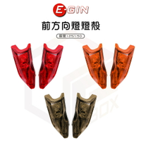 E-GIN 一菁 前方向燈燈殼 燈殼 前方向燈 適用 雷霆 雷霆125 雷霆150 Racing