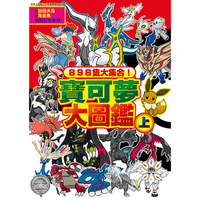 898隻大集合！寶可夢大圖鑑(上)