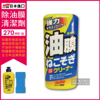 日本SOFT99-連根拔除強力除油膜清潔劑(C238)270ml