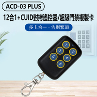 ACD-03 PLUS 12合1+CUID對拷遙控器/超級門禁複製卡 鐵捲門遙控器拷貝 附帶CUID門禁拷貝磁卡感應磁扣 可重複讀寫