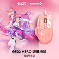 【Logitech 羅技】G502 Hero 高效能遊戲滑鼠-星光戰士版 / 阿璃【三井3C】