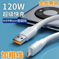 適用typec超級快充電線安卓USB蘋果120w加粗閃充神龍數據線批發420
