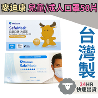 {羊羊SHOP}台灣製 Medicom 成人/兒童 麥迪康口罩 醫用 醫療 口罩 50入 醫療口罩