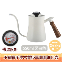 Canko康扣 不鏽鋼手沖木質掛耳咖啡細口壺 帶溫度計 550ml奶白色