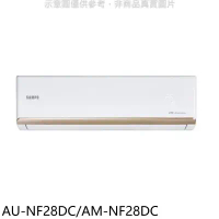 聲寶【AU-NF28DC/AM-NF28DC】變頻冷暖分離式冷氣(含標準安裝)(7-11商品卡700元)