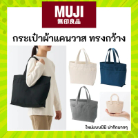 MUJI กระเป๋าผ้าแคนวาส ทรงกว้าง กระเป๋าถือมูจิ ทนทานแข็งแรง Canvas Tote Bag
