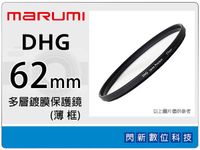 Marumi DHG 62mm 多層鍍膜保護鏡(薄框) 濾鏡(62,彩宣公司貨)~加購再享優惠【跨店APP下單最高20%點數回饋】