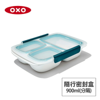 美國OXO 隨行密封保鮮盒-0.9L(分隔) OX0205004A