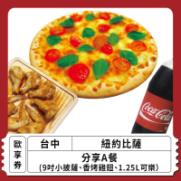 【紐約比薩】分享A餐(9吋小披薩+雞翅+可樂)(歐享券)