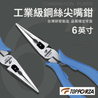 【TOPFORZA峰浩】EC-9202 6”工業級鋼絲尖嘴鉗 鉗子 剪Ø1.2mm鋼絲線 交叉齒 雙彈片設計