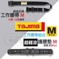 【伊特里工具】TAJIMA 田島 腰帶 + 超輕涼 護腰墊 組合 M號 黑色 鋁合金鍛造 工作腰帶 腰帶支撐墊