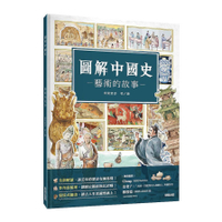 圖解中國史：藝術的故事