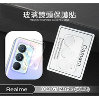 【嚴選外框】 Realme GT Master 大師版 鏡頭保護貼 鏡頭貼 透明 玻璃貼 玻璃膜 鏡頭蓋 鋼化膜 保護貼