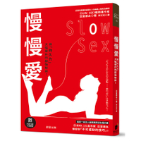 慢慢愛Slow Sex(讓持久力大幅提升的超強秘訣)