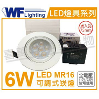 舞光 LED 6W 6500K 白光 7.5cm 全電壓 白鋁 可調式 MR16崁燈 _ WF430202
