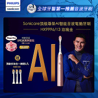【Philips 飛利浦】Sonicare頂級尊榮AI智能音波電動牙刷-HX9996/13(玫瑰金)