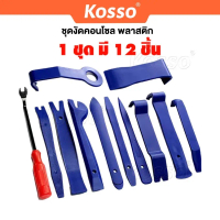 ✅ 12 ชิ้น ✅ Kosso อุปกรณ์ถอดคอนโซล เครื่องมือถอดคอนโซล ถอดแผงประตู คีมถอดพุก งัดหมุด รถยนต์ สุดคุ้ม 