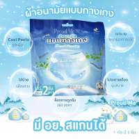 Proud Me ผ้าอนามัยแบบกางเกง Cool Pants ผ้าอนามัยมีอย. สามารถสแกนเช็คได้. ผ้าอนามัยแพ็ค Organic 1 ห่อ