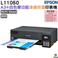 EPSON L11050 A3+四色單功能原廠連續供墨 加購原廠墨水 延長保固