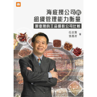 【momoBOOK】海底撈公司的組織管理能力衡量-跟臺灣的王品餐飲公司比較(電子書)