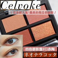 【最美南瓜色】celvoke 天然彩妝 ♡ 四色眼影 眼影 眼影盤 日本專櫃 石原里美 日系彩妝▕ Miho美好選品