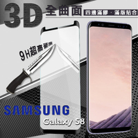 【愛瘋潮】99免運  三星 Samsung Galaxy S8 3D曲面 全膠滿版縮邊 9H鋼化玻璃 螢幕保護貼【APP下單最高22%點數回饋】