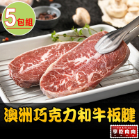 【享吃肉肉】澳洲巧克力和牛板腱牛排5包(150g±10%/包)