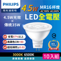 【Philips 飛利浦】4.5W 全電壓MR16 LED杯燈 10入組(白光/黃光 光束角36度 燈座GU5.3 投射燈)