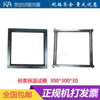 300x300x30保溫砂漿試模塑料試模混凝土模具試塊盒子膠砂試模膜
