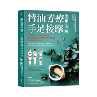 精油芳療．手足按摩應用圖典：3大按摩法 × 38種基礎精油 結合芳香療法與中醫穴道的治