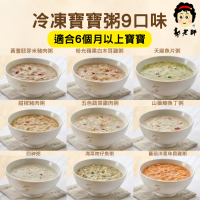 【郭老師寶寶】冷凍-郭老師 寶寶粥 9種口味組合*2包