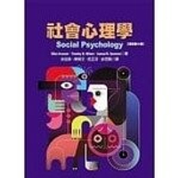 社會心理學(Social Psychology 原文第十版) (1版) 余伯泉、陳舜文  揚智